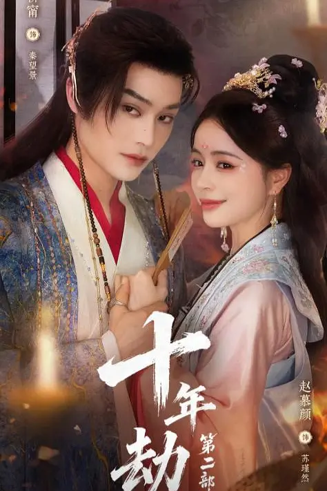 十年劫2