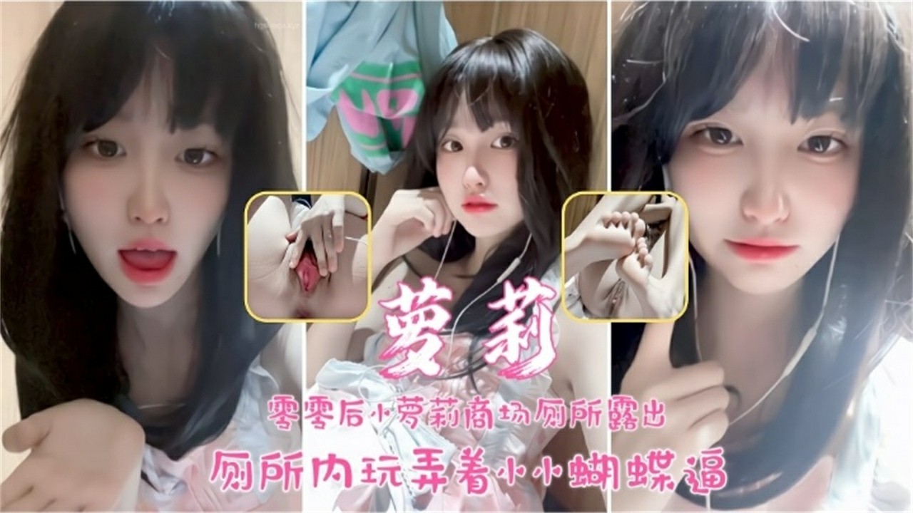 00后萝莉户外露出 厕所内玩着蝴蝶小逼，极品反差婊-猎奇吃瓜..