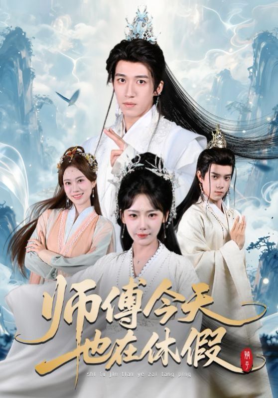 师傅今天也在休假