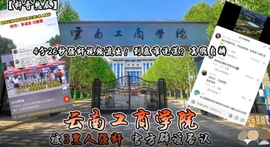 【抖音热瓜】云南工商学院被3黑人强奸 官方辟谣否认..