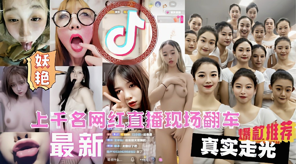 【全网独家】上千名大网红直播PK现场翻车漏点遭万人围观现场 猎奇..