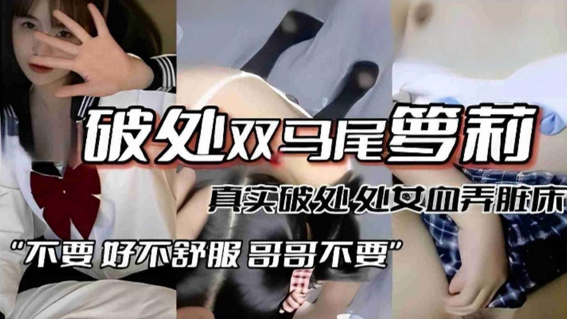 【真实破处双马尾萝莉】处女血弄脏床，“不要 好不舒服 哥哥不要”酥掉渣的处女音萝莉-福利姬..