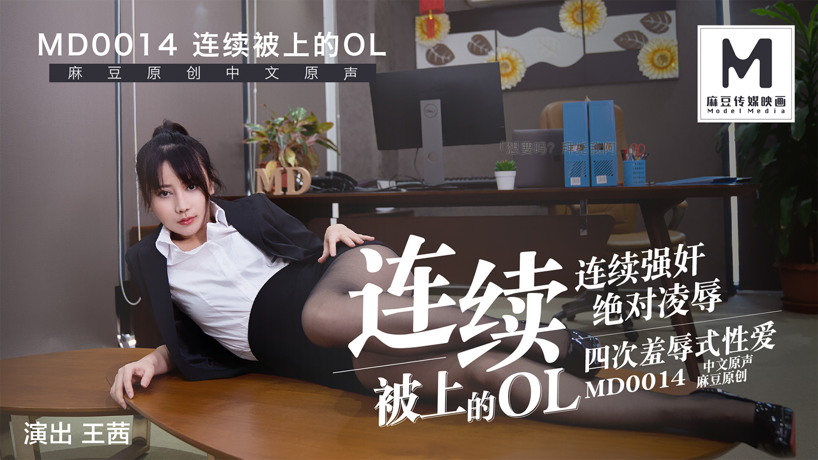 MD-0014连续被上的OL四合一麻豆版!-精品力荐..