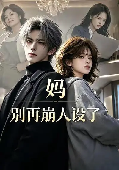 妈，别再崩人设了