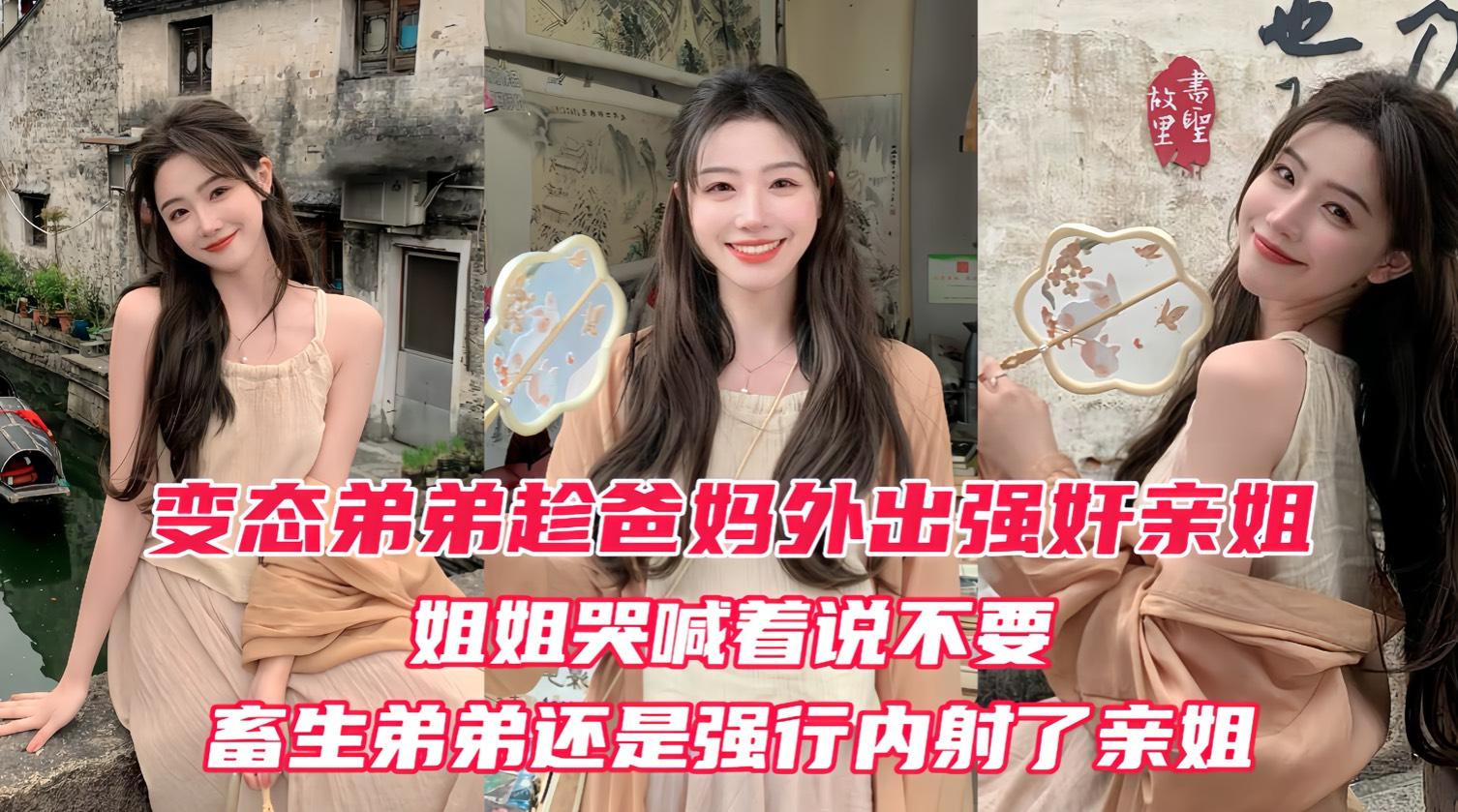 变态弟弟趁爸妈出门后，立马强奸姐姐！亲姐越反抗畜生弟弟操的越厉害，最后在亲姐的淫叫中狠狠的内射进她的淫穴！『360影视』...1