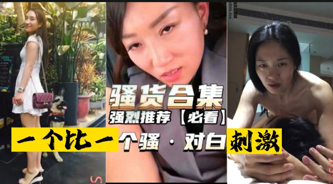 【史上最强-骚货露脸合集】一个比一个骚-对白超刺激-猎奇吃瓜..