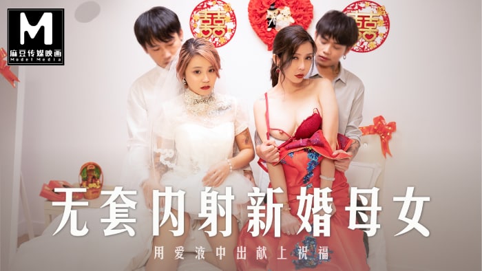 麻豆正片-MD-0259无套内射强上新婚母女!-精品力荐...1