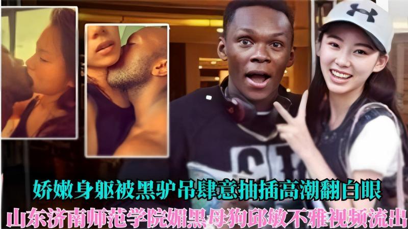 娇嫩身躯被黑驴吊肆意抽插高潮翻白眼山东济南师范学院媚黑母狗邱敏不雅视频流出..