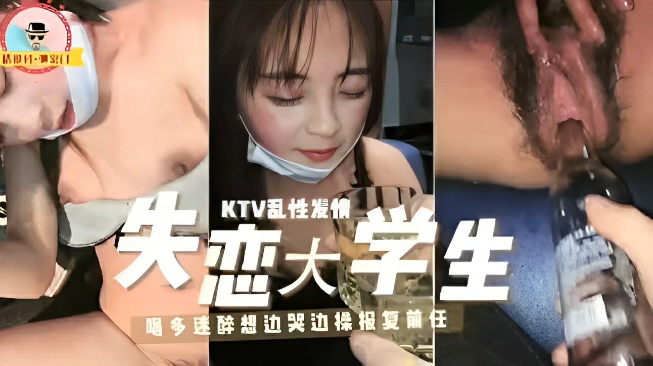 KTV乱性发情失恋大学生！喝多迷醉想边哭边操报复前任..