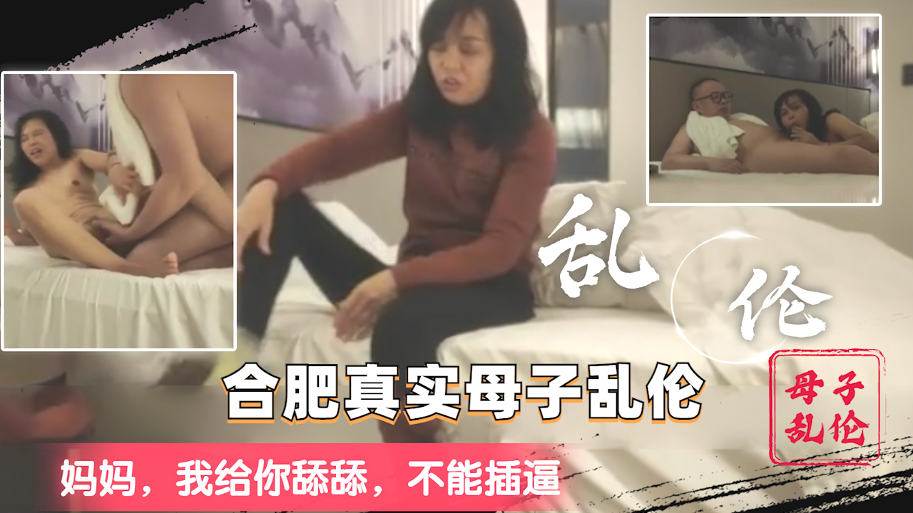 【真实母子乱开伦】妈妈 我给你舔舔  别插进去好么..