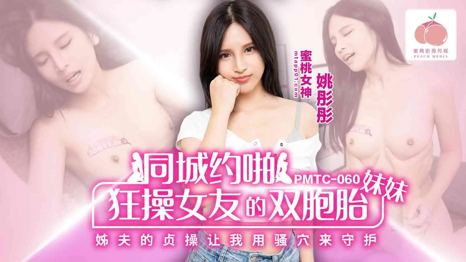 PMTC060同城约啪狂操女友的双胞胎妹妹!-精品力荐..