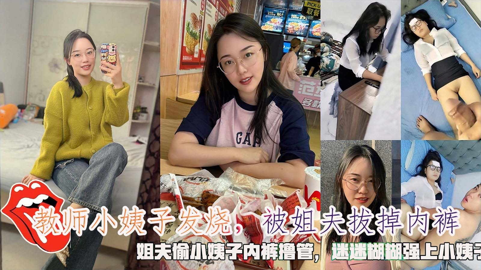 【乱伦】教师小姨子发烧，被姐夫拔掉内裤，姐夫偷小姨子内裤撸管，迷迷糊糊强上小姨˙子..