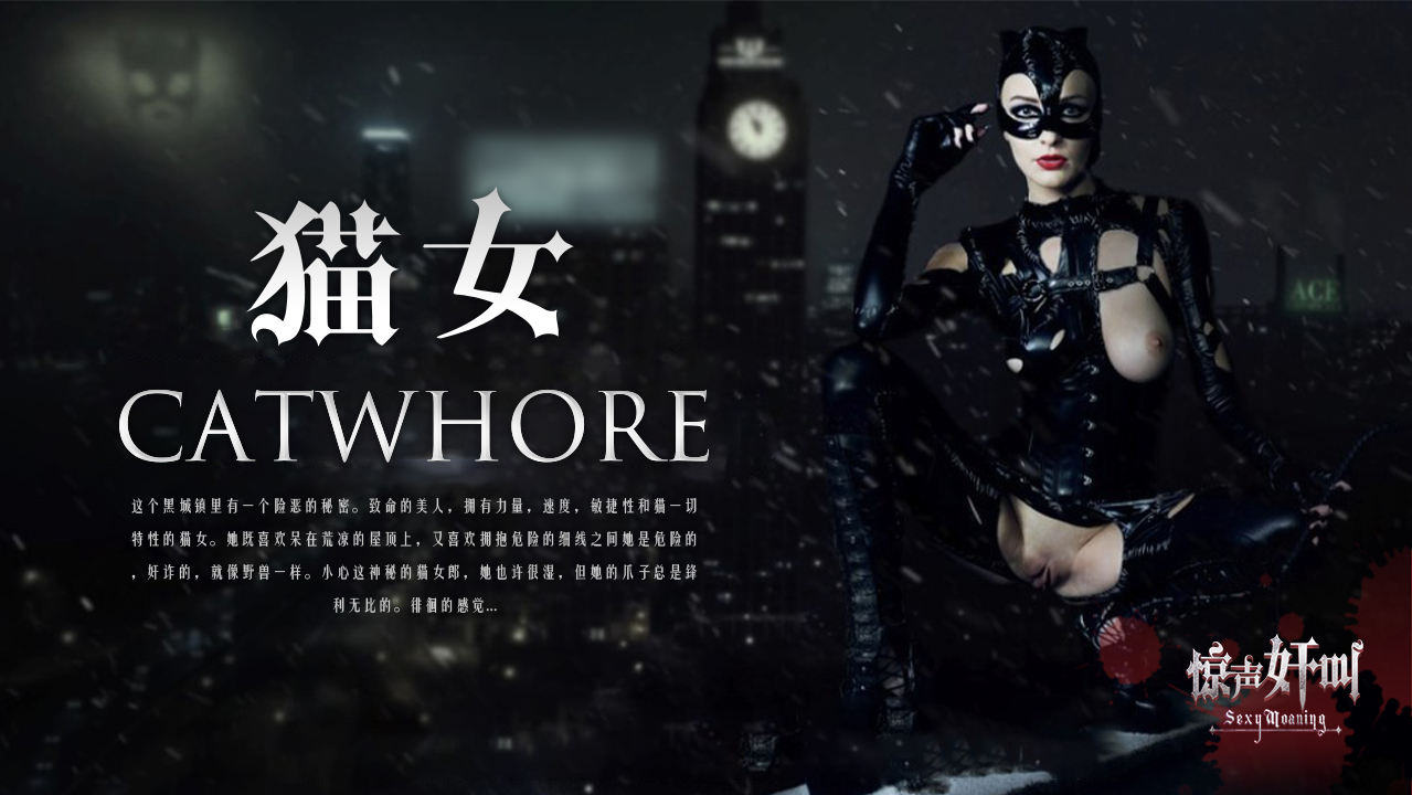 猫女-精品力荐..
