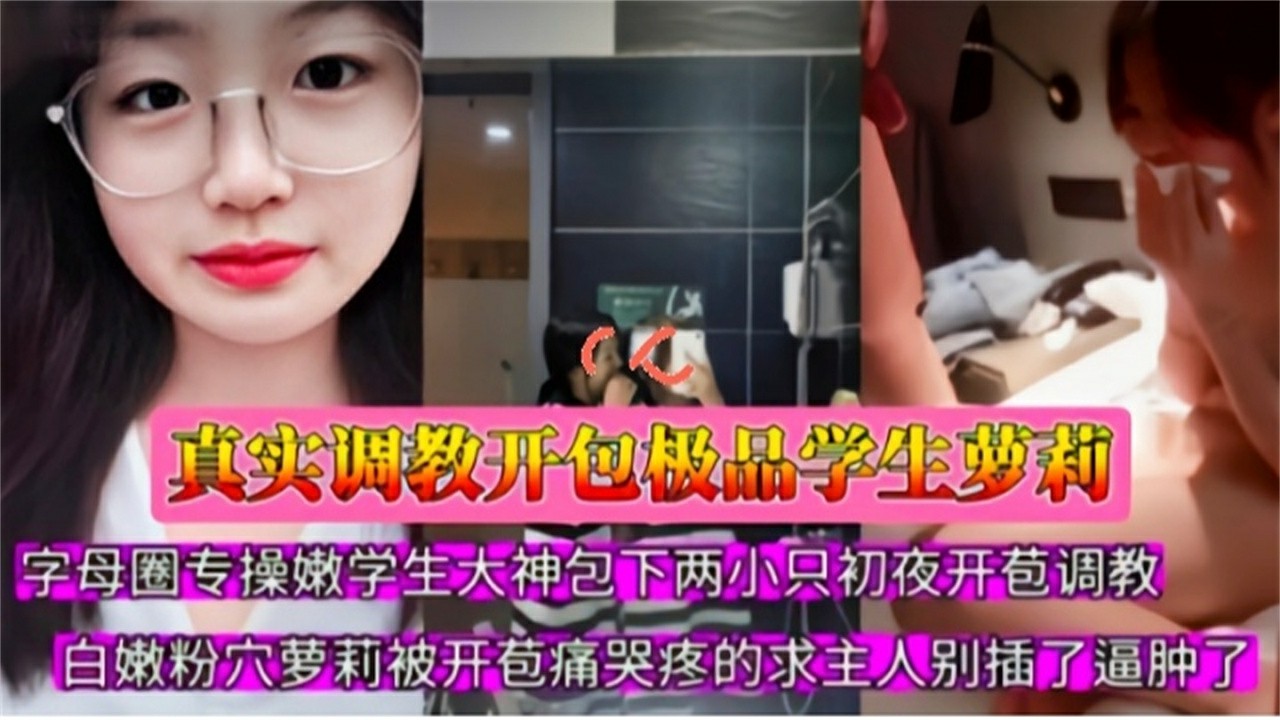 【真实调教开苞处女学生】包下两个处女学生妹调教破处 被开苞疼哭求不要插了...1