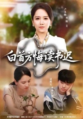 白首方悔读书迟
