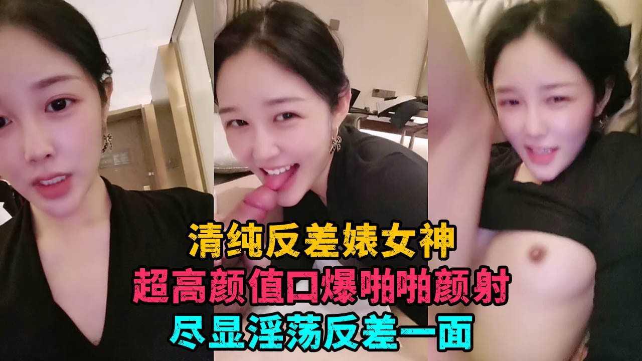34【校花直播】清纯素颜反差婊女神口爆啪啪颜射一脸尽显反差一面..