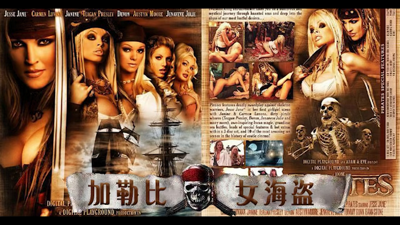 π1059 经典奇幻神作！AV影史奇迹！加勒比女海盗..
