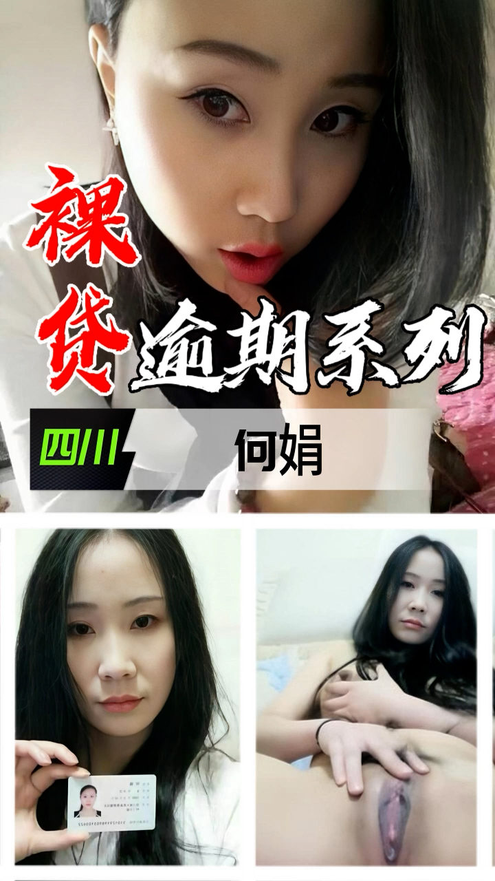 裸贷逾期系列-四川何娟...1