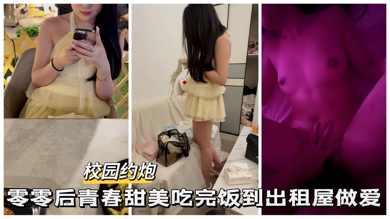 零零后青春甜妹吃完饭出租屋做爱...1