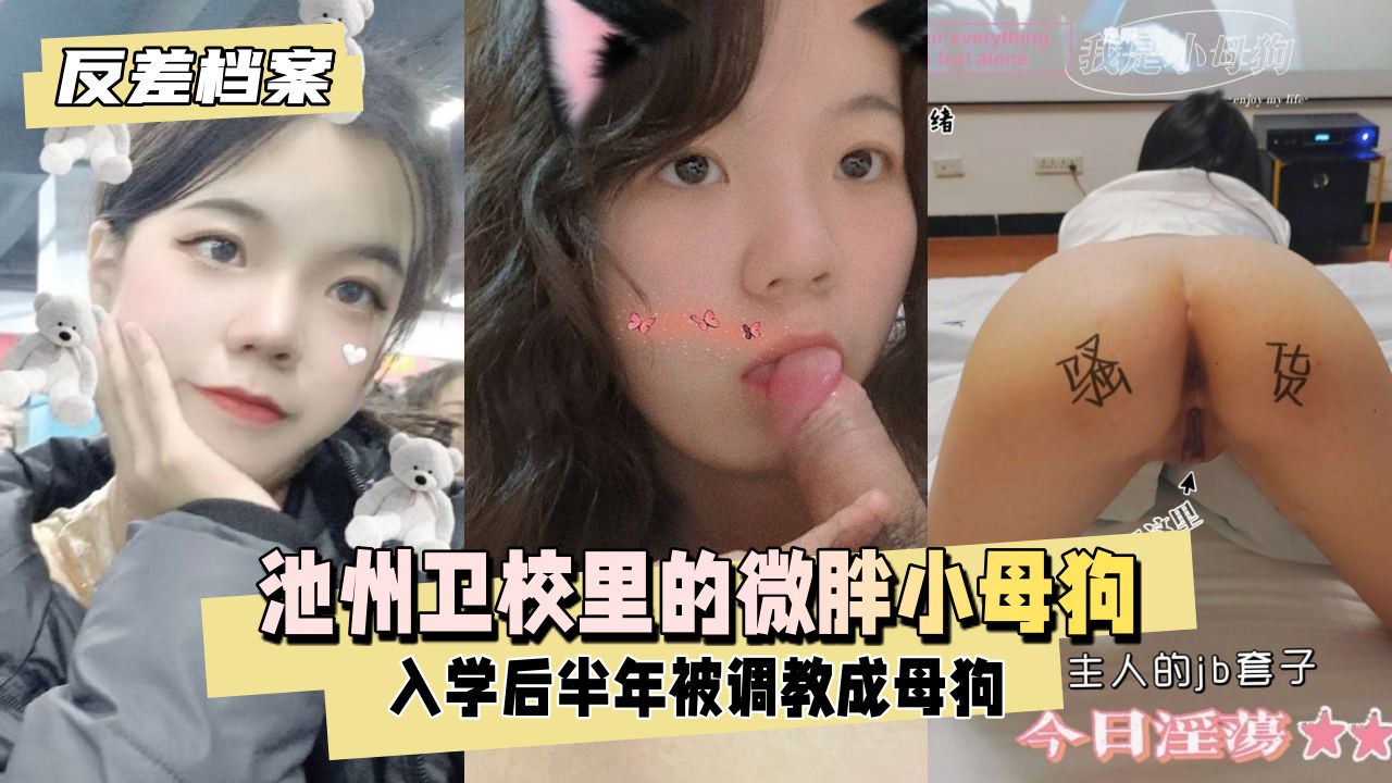 池州卫校里的微胖小母狗，入学后调教成母狗...1