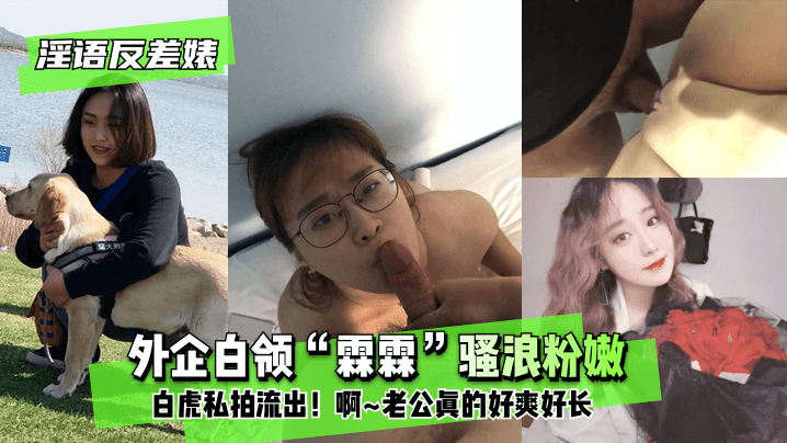 【淫语反差婊】外企白领“霖霖”骚浪粉嫩白虎私拍流22..