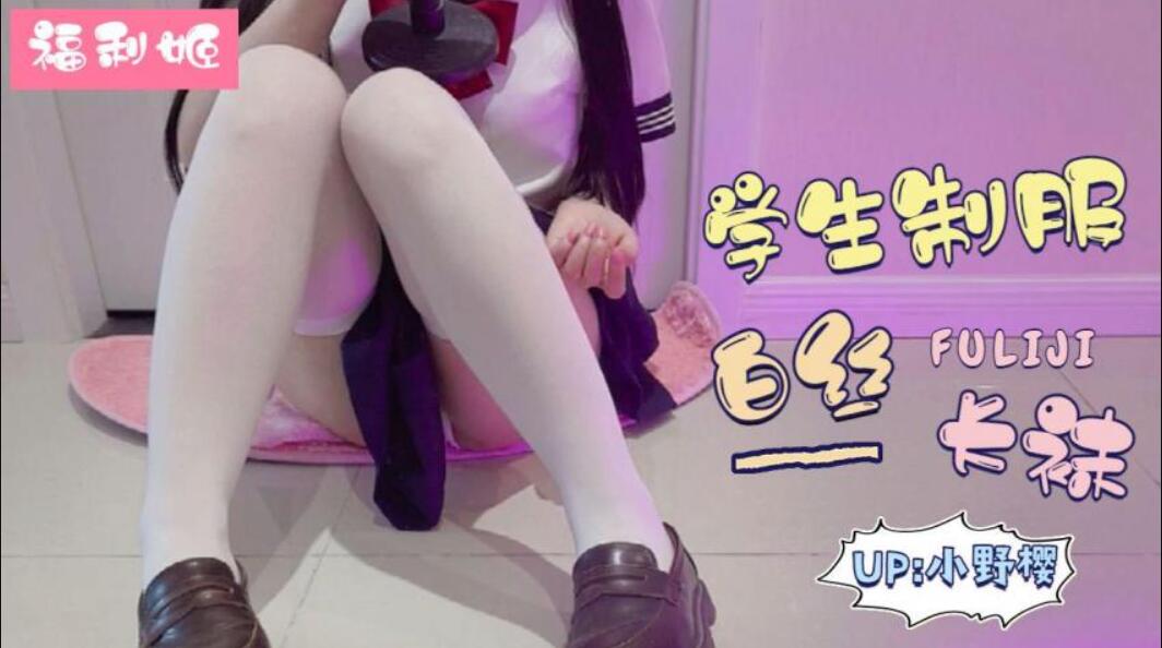 学生制服白丝长袜-福利姬..