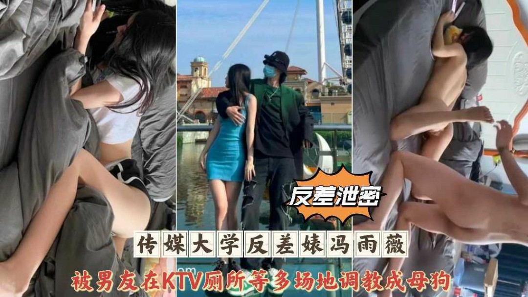 网曝泄密传媒大学反差婊冯雨薇被男友多场地调教性爱泄露-猎奇吃瓜..