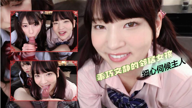 乖巧文静的邻居女孩，细心伺候主人...1