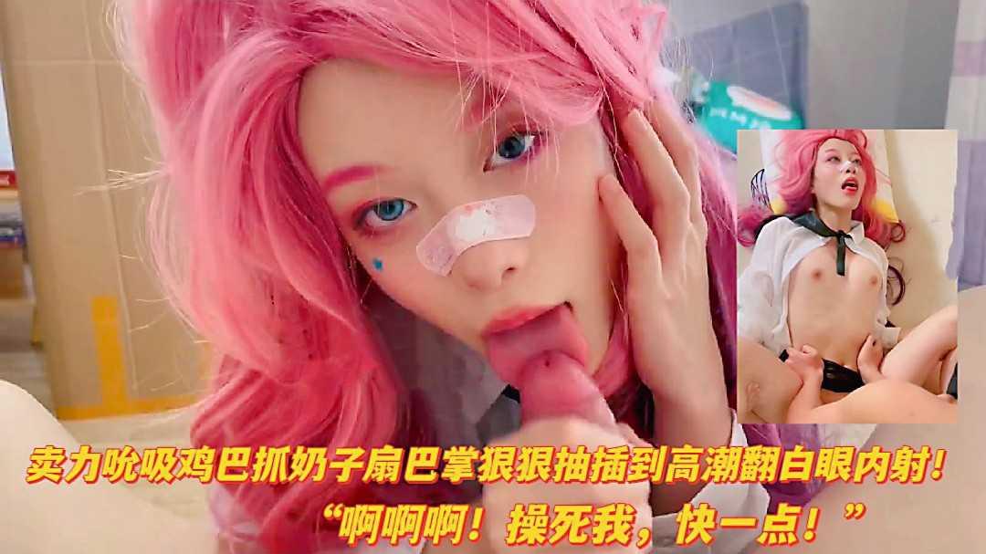 推荐热门网红女神cos卖力吸吮鸡巴扇巴掌狠狠爆插高潮翻白眼内射..