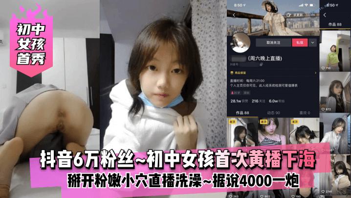 【初中女孩首秀】抖音6万粉丝~初中女孩（可爱宝宝子）为了赚钱首次黄播下海掰开粉嫩小穴~直播洗澡~据说4000一炮！值！..