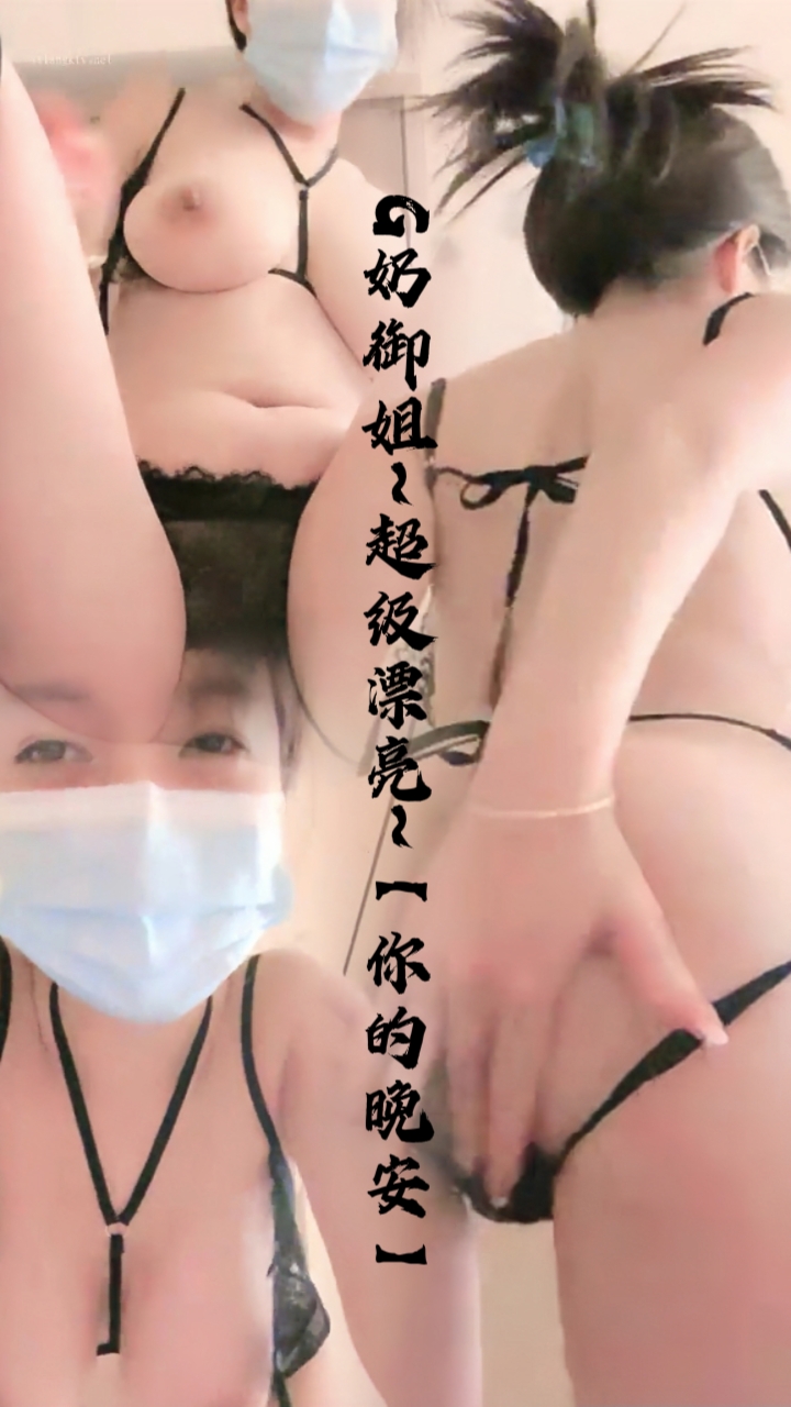 G奶御姐超级漂亮~【你的晚安】..