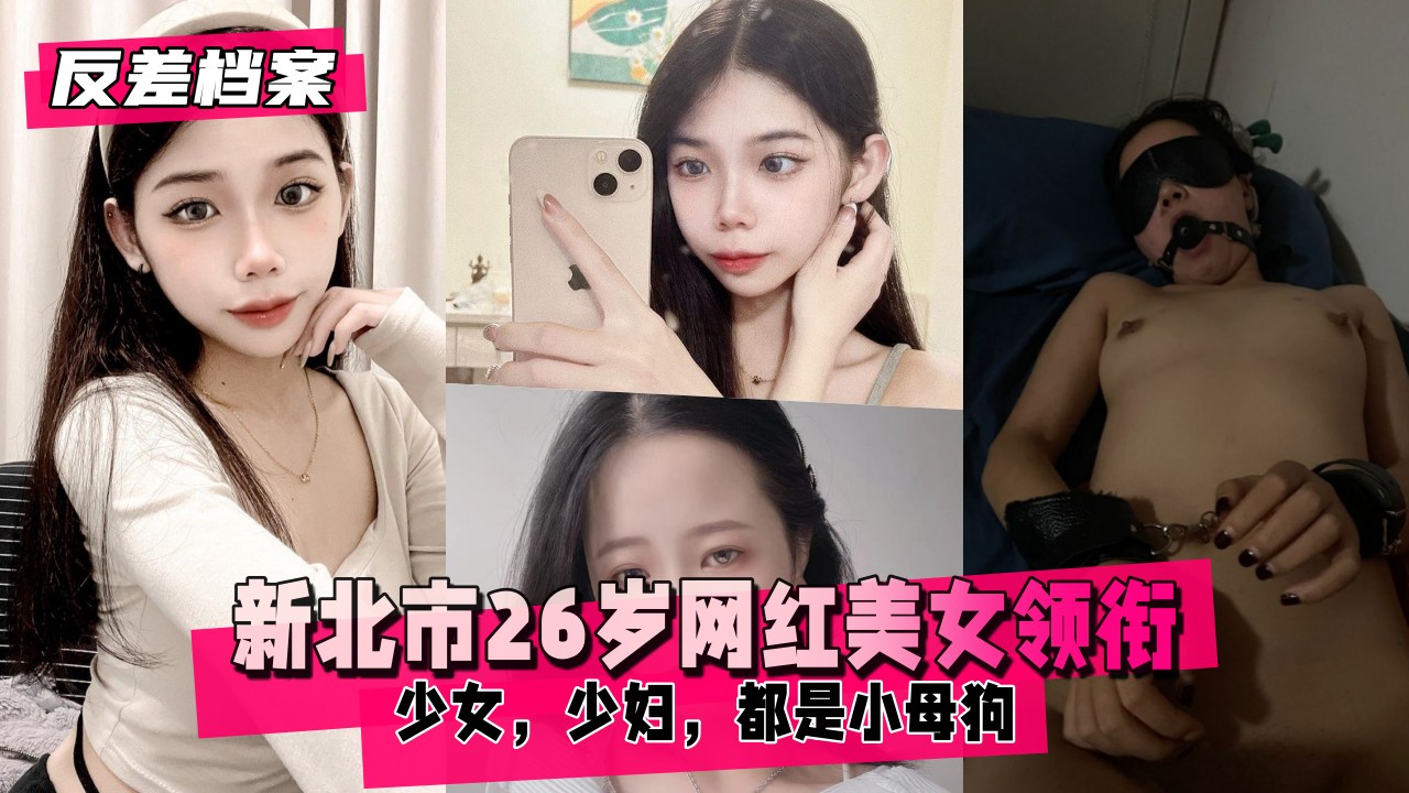 【国内吃瓜】新北市美女领衔两套合集...1