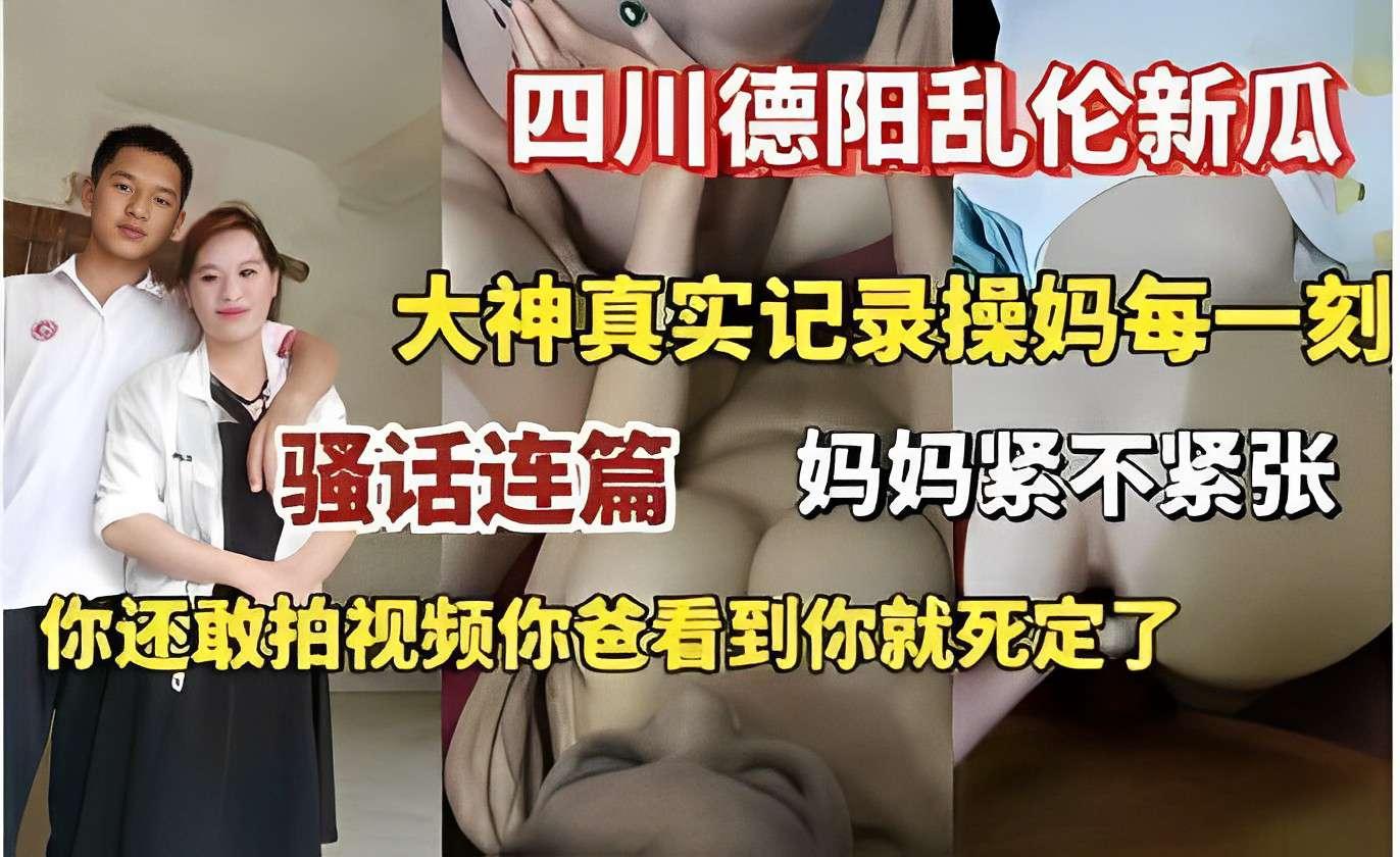 推荐四川德阳乱伦新瓜大神真实记录操妈每一刻骚话连篇妈妈紧不紧张你还敢拍视频你爸看到你就死定了..