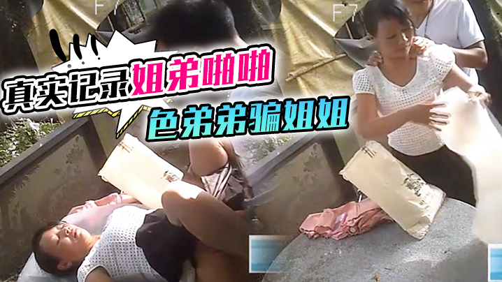 【真实记录姐弟啪啪】色弟弟骗姐姐开性爱天堂几十元就可以和站街女上來啪啪大叔搞完裝穷问阿姨拿回20元坐车..