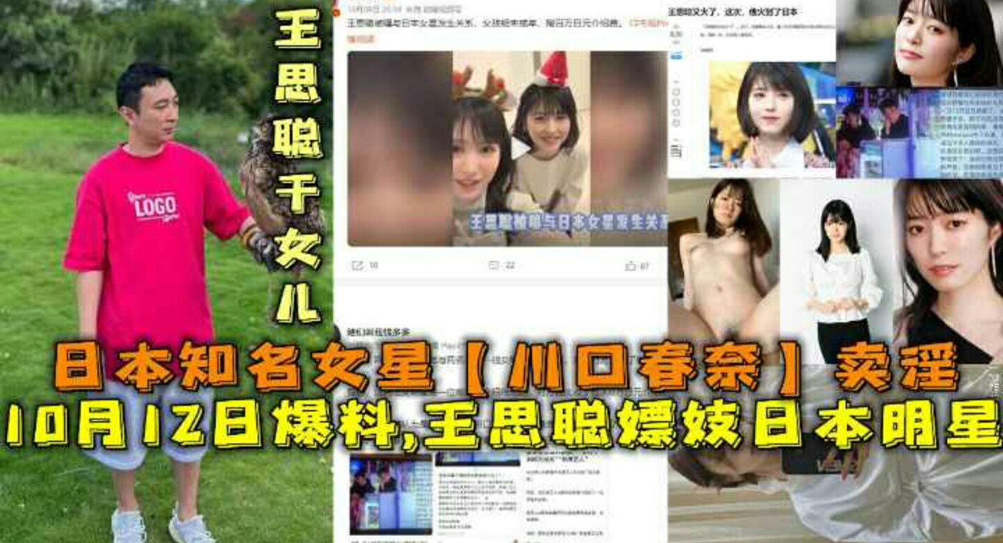 王思聪嫖妓日本女明星-日本知名女星【川口春奈】卖淫-王思聪干女儿-猎奇吃瓜..