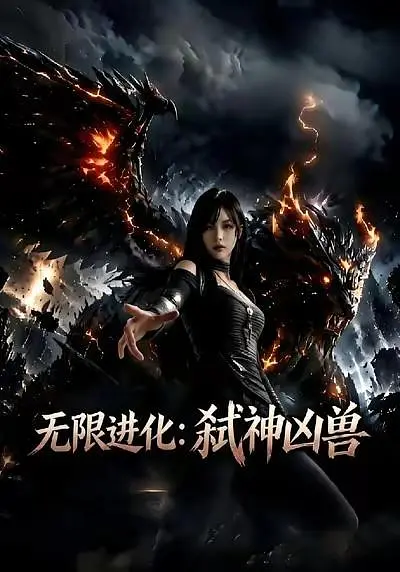 无限进化：弑神凶兽