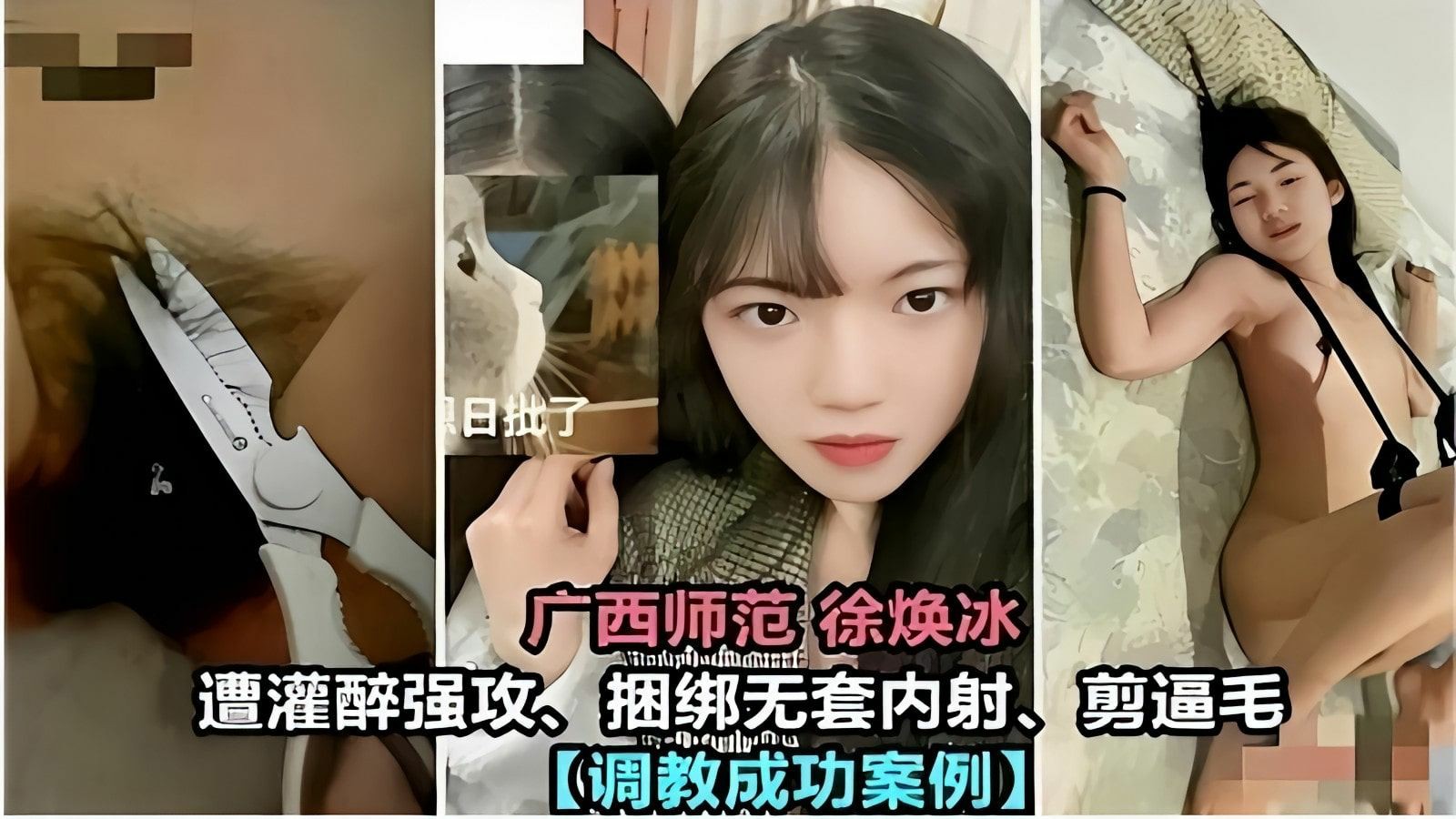 师范徐焕冰遭灌醉强攻捆绑无套内射调教成功案例...1