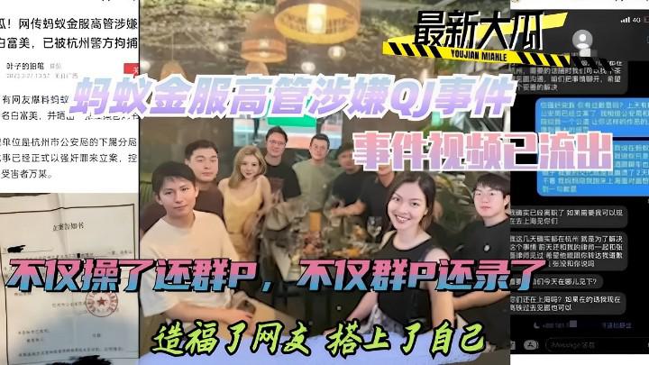 热门黑料蚂蚁金服高管涉嫌QJ事件，事件视频已流出，不仅操了还群P，不仅群P还录，造福网友...1