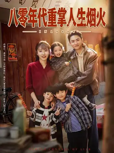 八零年代重掌人生烟火