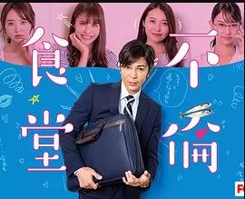 不伦食堂2