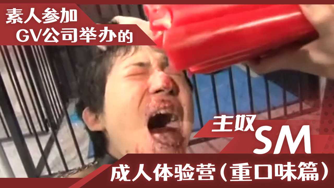 素人参加GV公司举办的主奴SM成人体验营（重口味篇）-变态...1