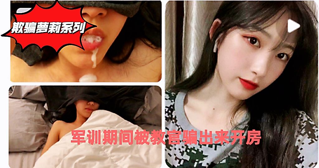欺骗萝莉系列：军训期间被教官骗出来开房-福利姬..