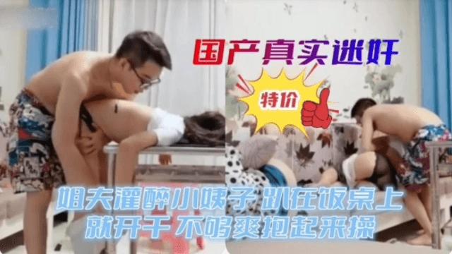 推荐国产真实迷奸姐夫灌醉小姨子..