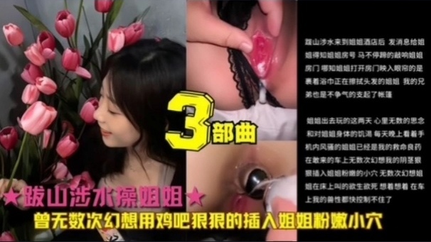 姐弟乱伦 无数次幻想用鸡巴插入姐姐粉嫩小穴终美梦成真！三部曲合集..