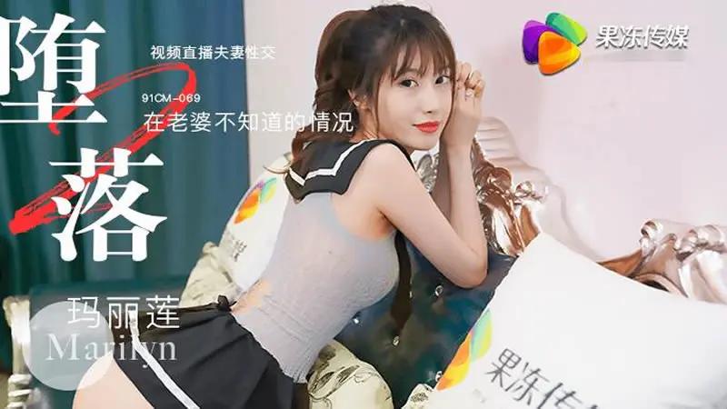 堕落人妻二 直播..