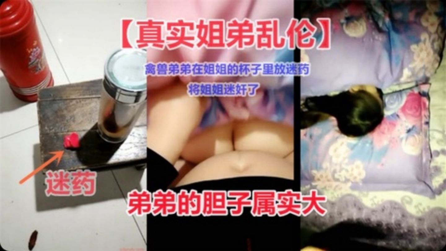 真实姐弟乱伦事件曝光 禽兽弟弟迷奸姐姐..