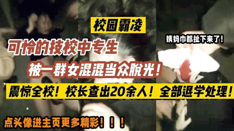 22【校园霸凌】还有人性嘛？卫生巾都给人家小女孩扯出来了！..