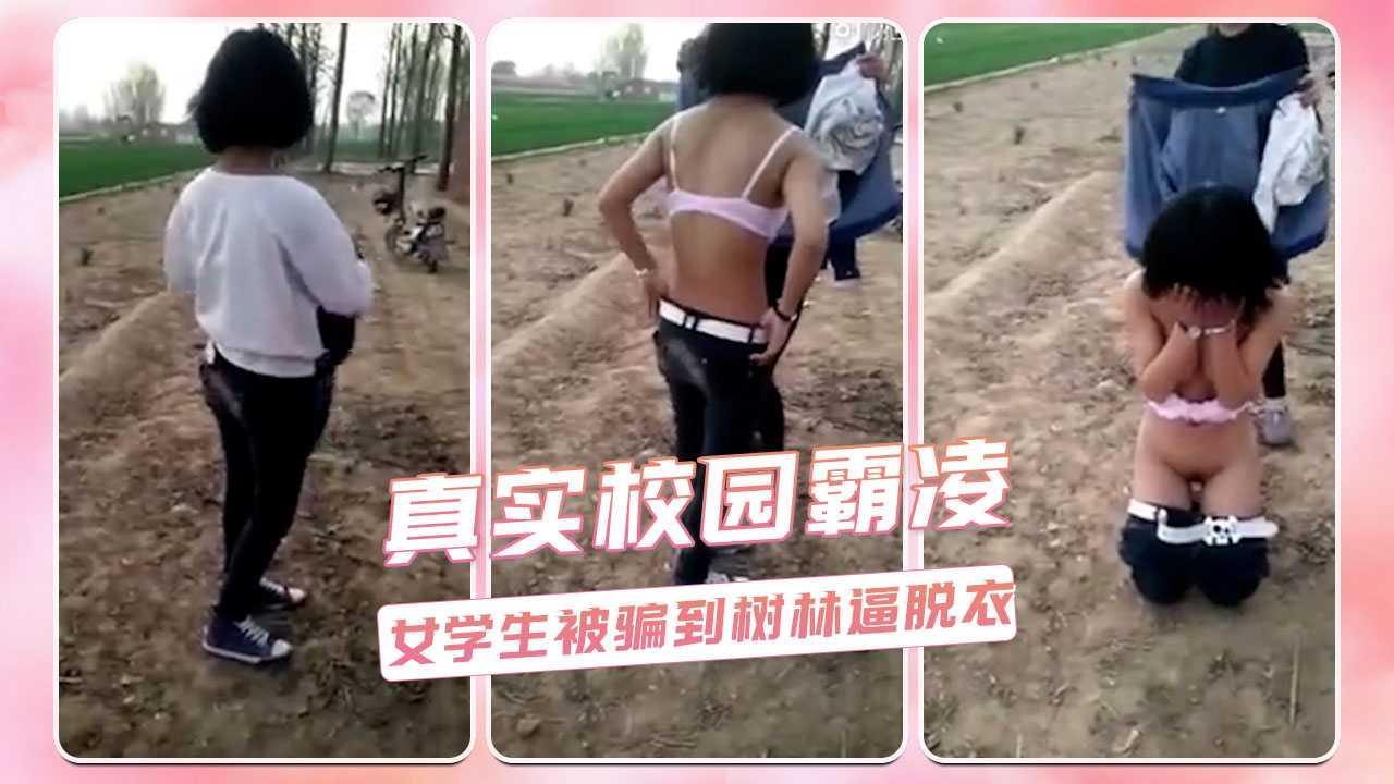 真实校园霸凌  女学生被骗到树林逼脱衣..