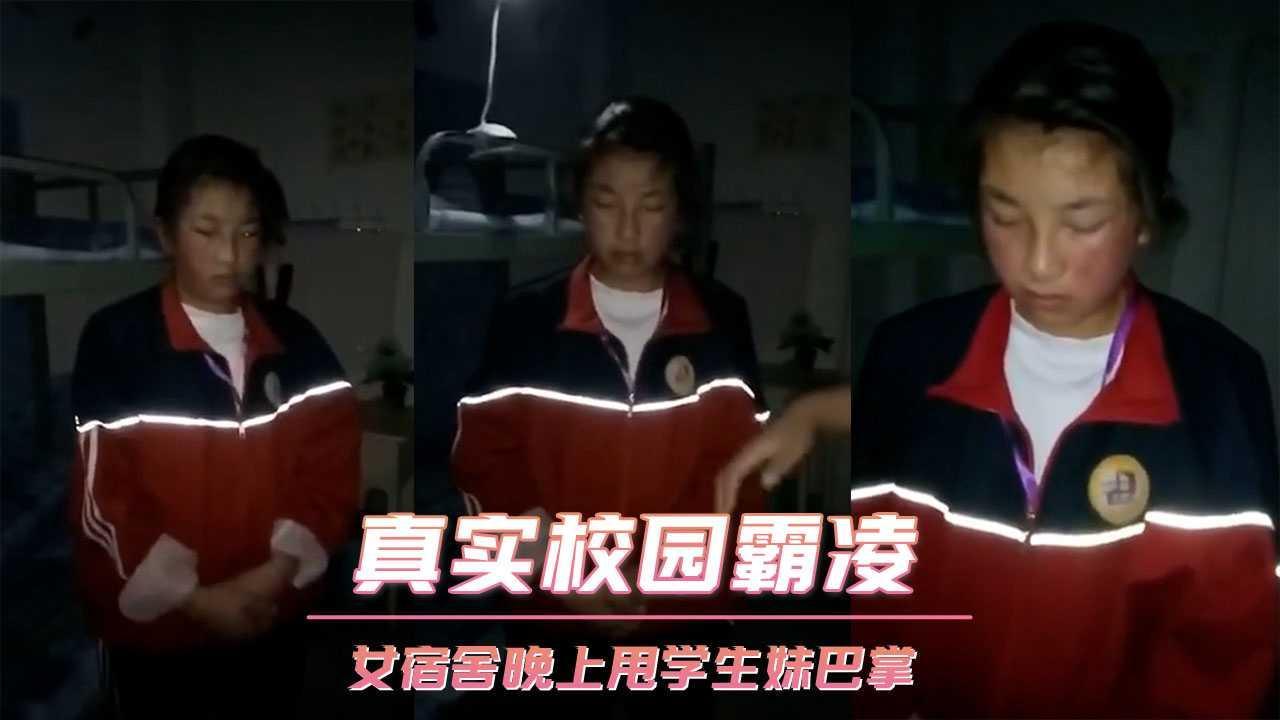 真实校园霸凌 女宿舍晚上联合甩学生妹巴掌..