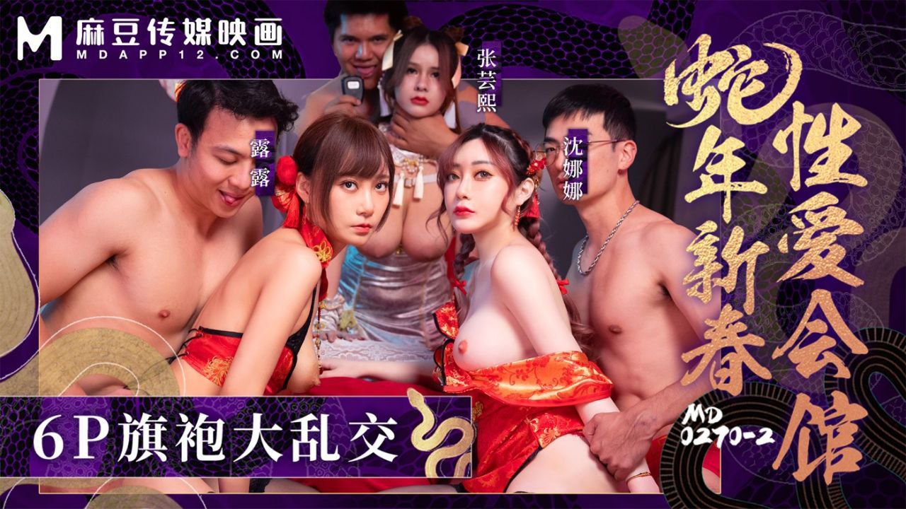 蛇年新春性爱会馆 6P旗袍大乱交-麻豆..